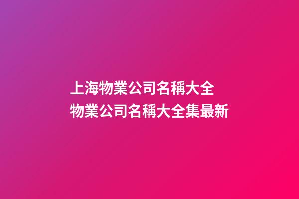 上海物業公司名稱大全 物業公司名稱大全集最新